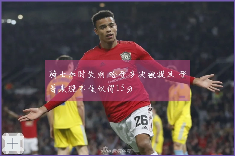 骑士加时失利 哈登多次被提及 登哥表现不佳仅得15分
