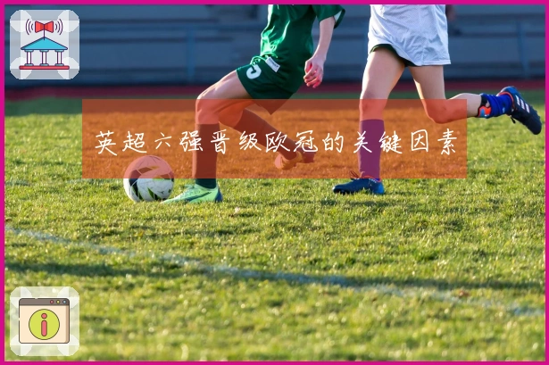 英超六强晋级欧冠的关键因素