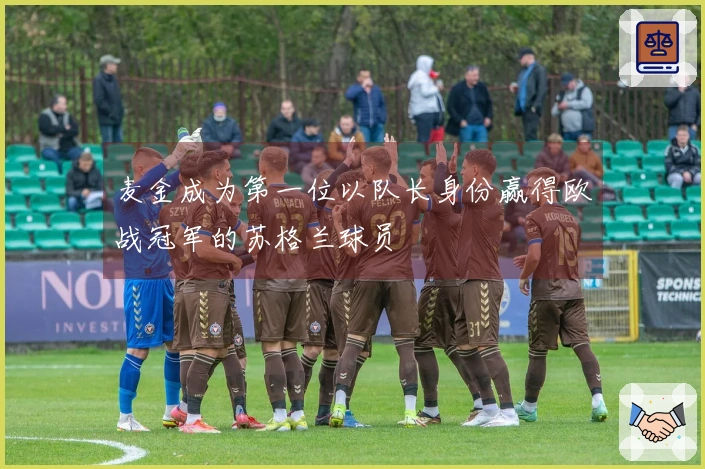 麦金成为第一位以队长身份赢得欧战冠军的苏格兰球员