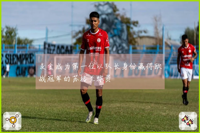 麦金成为第一位以队长身份赢得欧战冠军的苏格兰球员