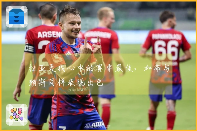 拉亚是我心中的赛季最佳,加布与赖斯同样表现出色