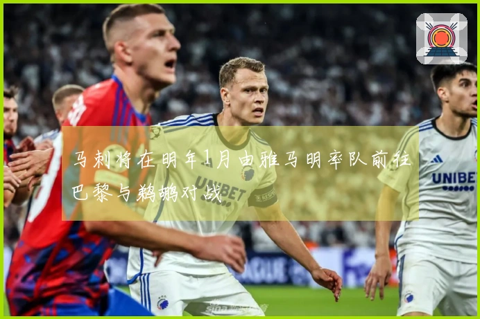 马刺将在明年1月由雅马明率队前往巴黎与鹈鹕对战