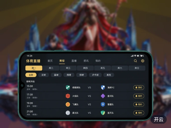 用开云 APP看球，高清流畅不卡顿