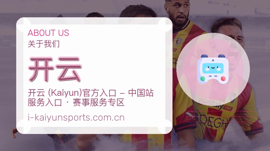 开云体育平台服务介绍